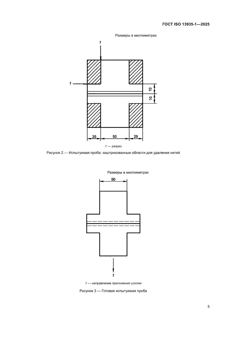 Страница 11 ГОСТ ISO 13935-1-2025