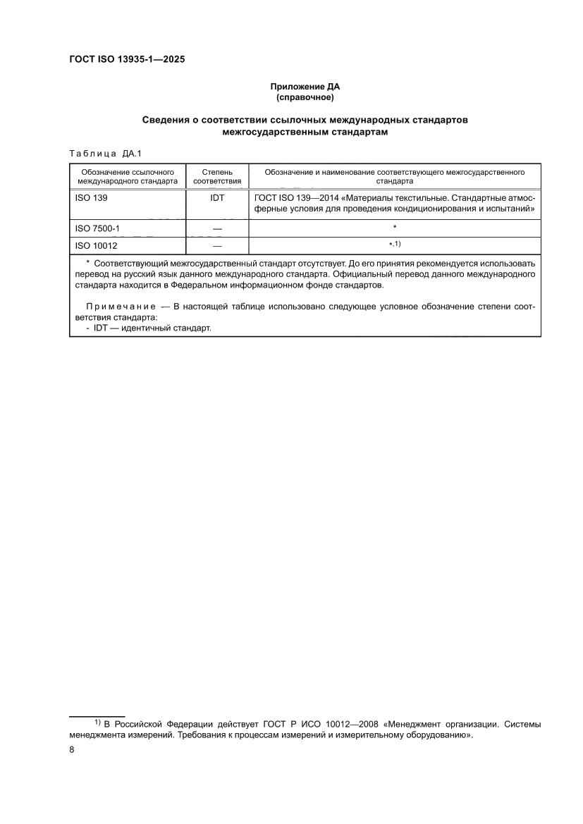 Страница 14 ГОСТ ISO 13935-1-2025
