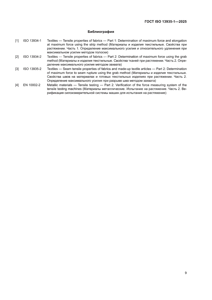 Страница 15 ГОСТ ISO 13935-1-2025