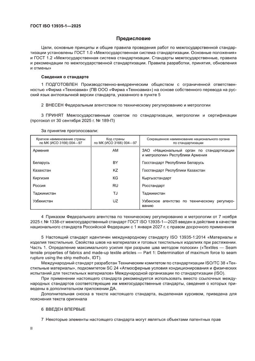 Страница 2 ГОСТ ISO 13935-1-2025