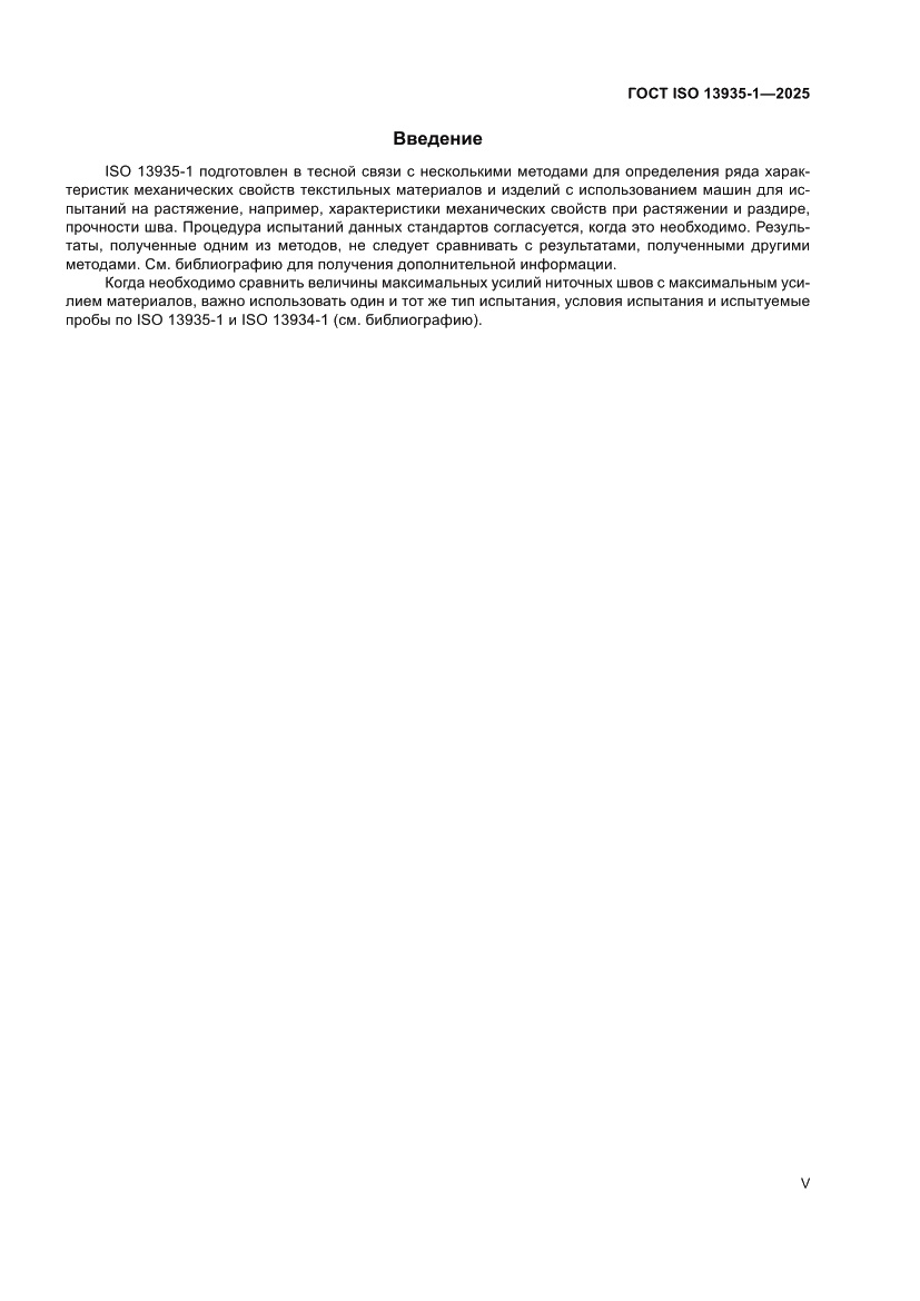 Страница 5 ГОСТ ISO 13935-1-2025