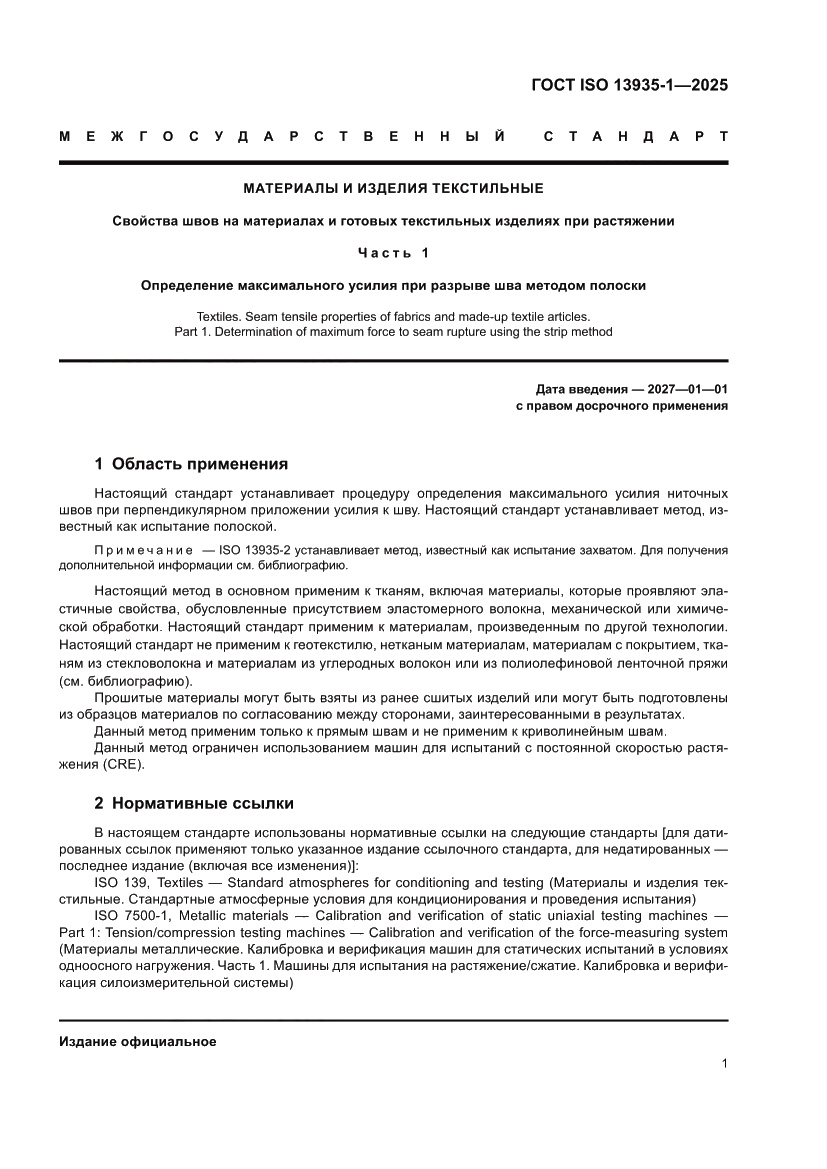 Страница 7 ГОСТ ISO 13935-1-2025