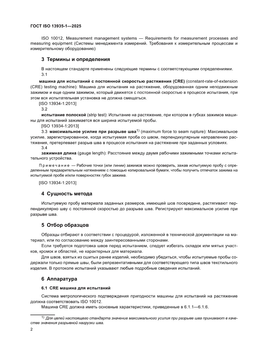 Страница 8 ГОСТ ISO 13935-1-2025