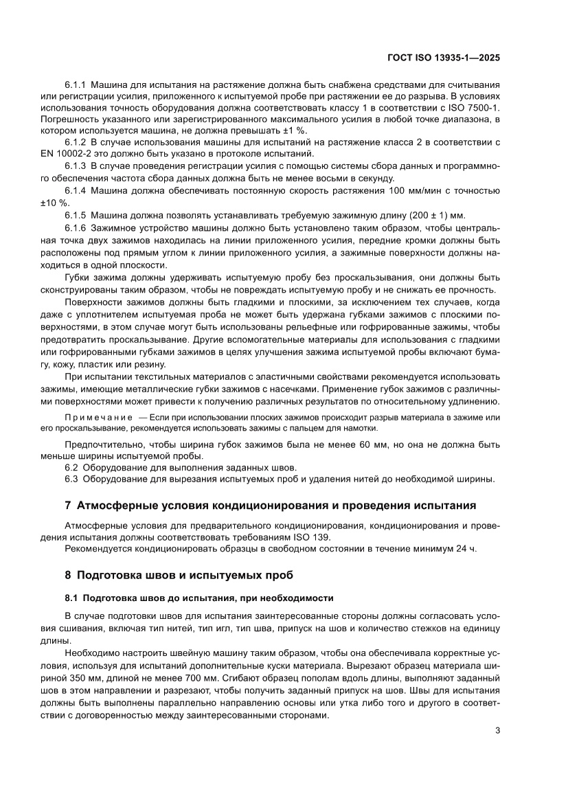 Страница 9 ГОСТ ISO 13935-1-2025