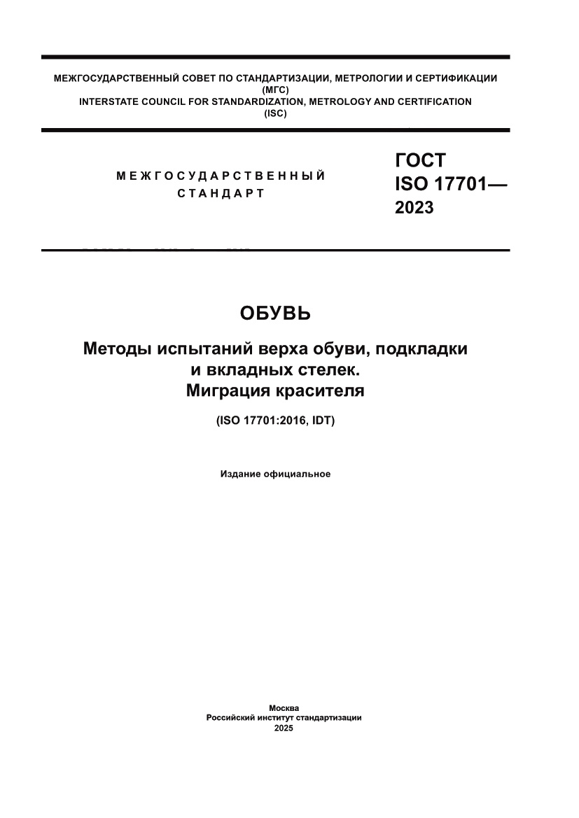 Страница 1 ГОСТ ISO 17701-2023
