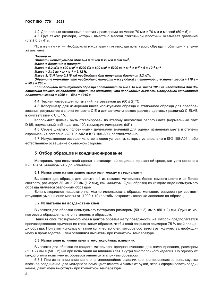 Страница 6 ГОСТ ISO 17701-2023