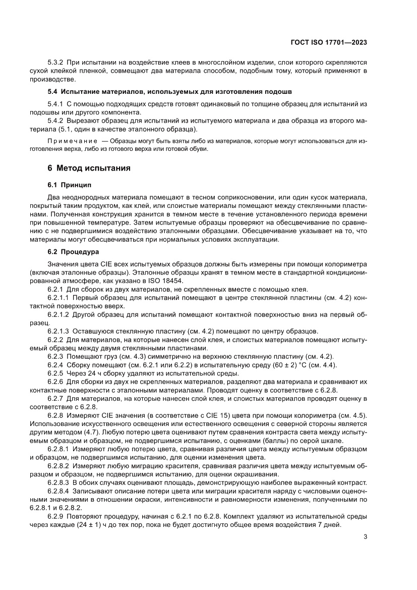 Страница 7 ГОСТ ISO 17701-2023