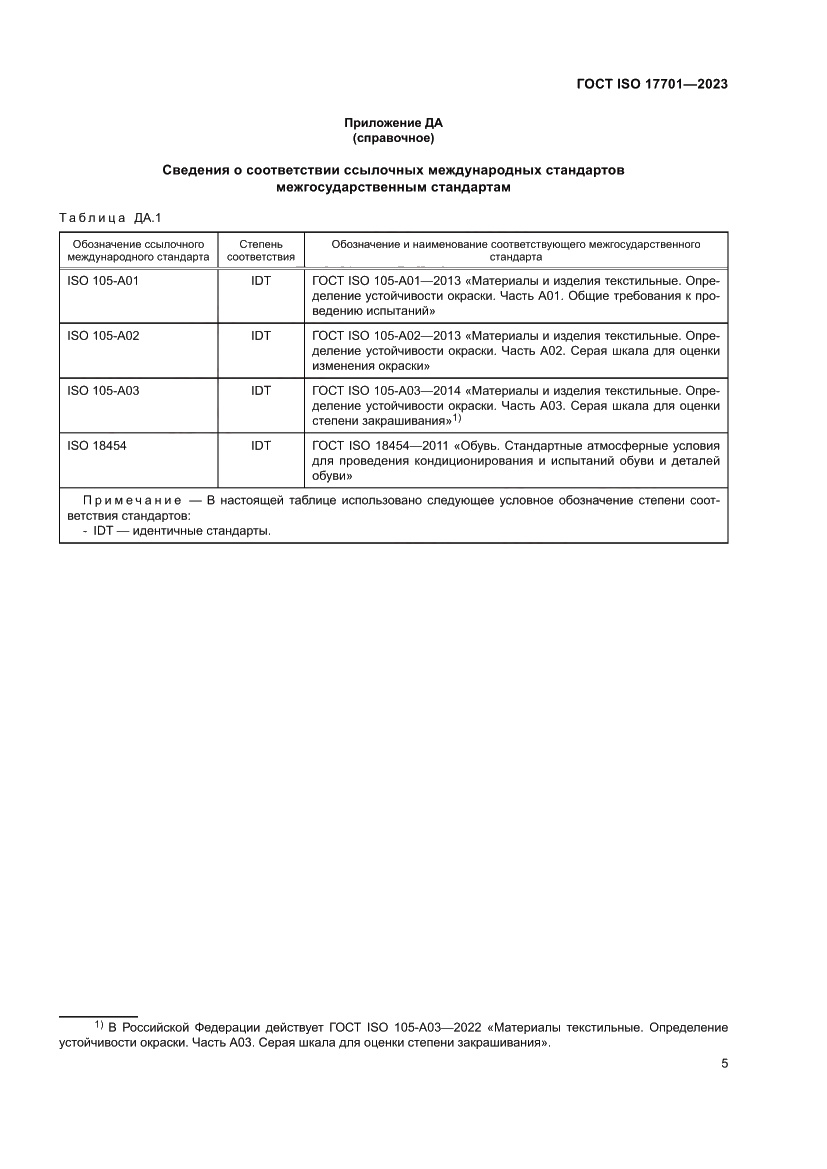 Страница 9 ГОСТ ISO 17701-2023