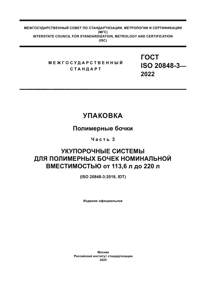 Страница 1 ГОСТ ISO 20848-3-2022