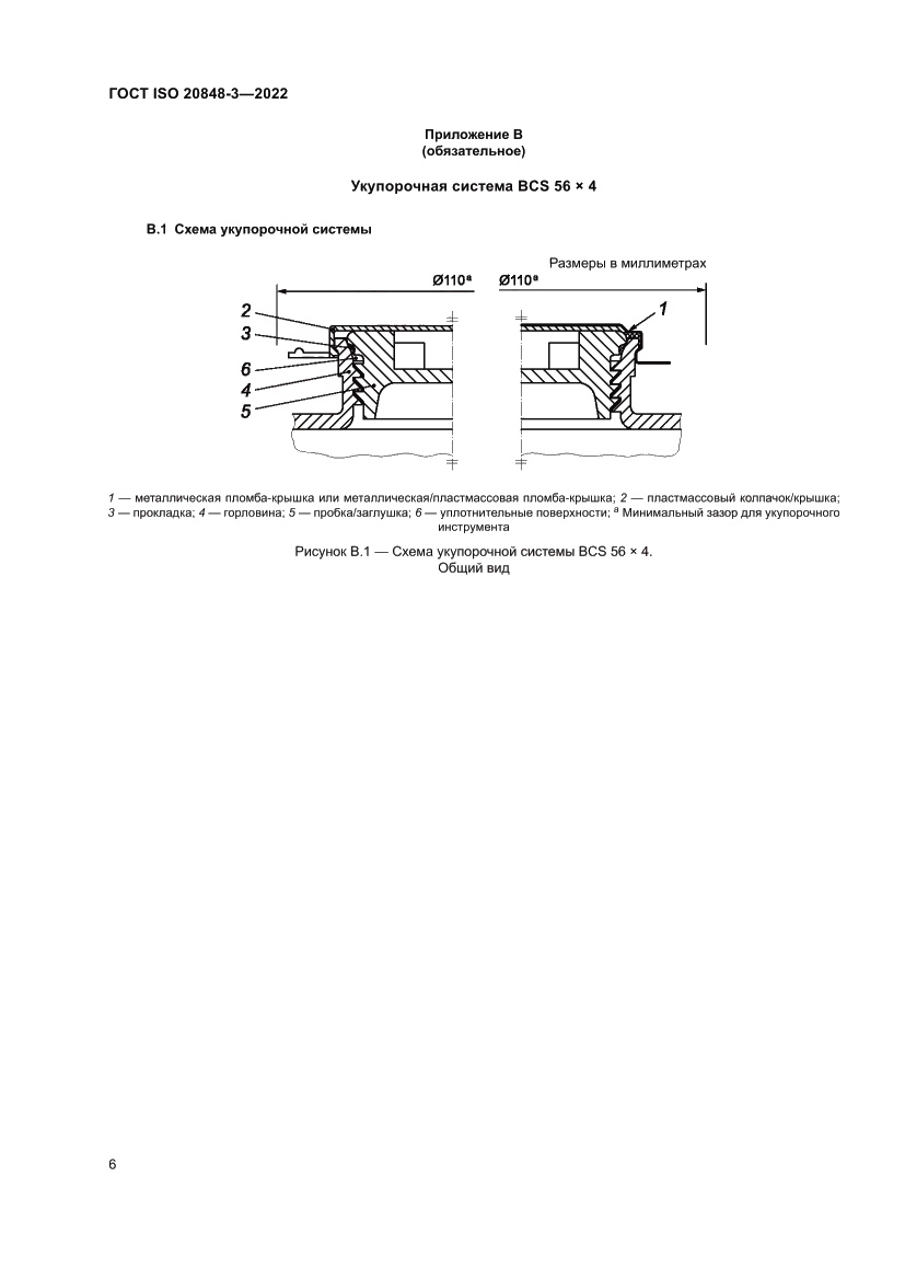 Страница 10 ГОСТ ISO 20848-3-2022