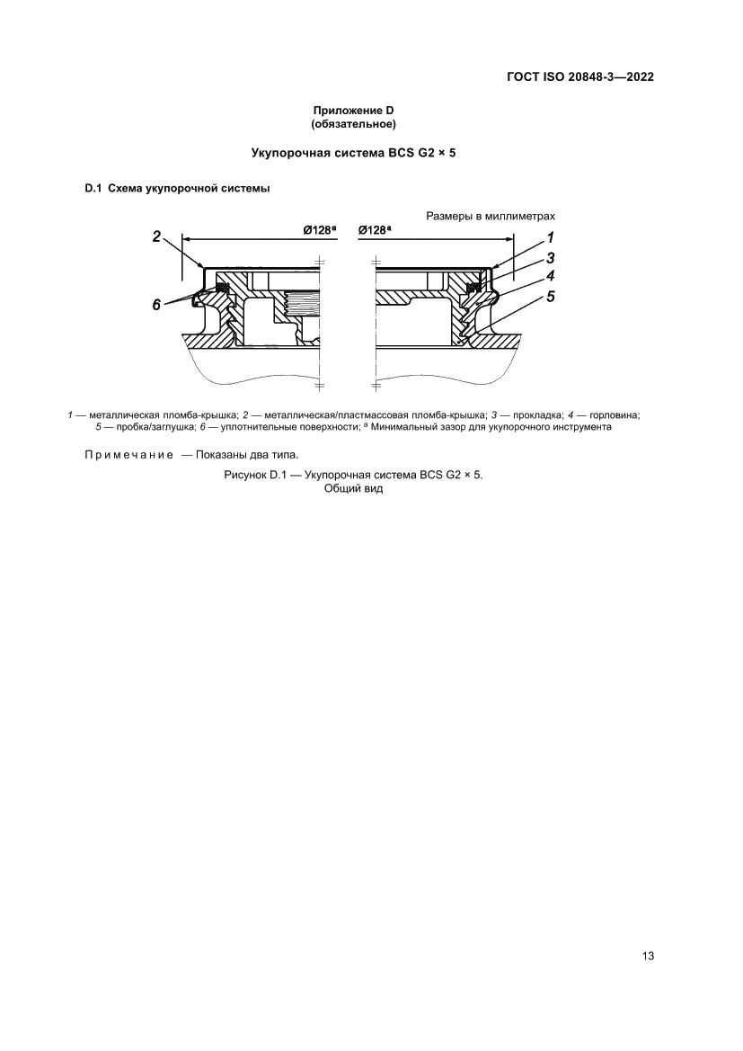 Страница 17 ГОСТ ISO 20848-3-2022
