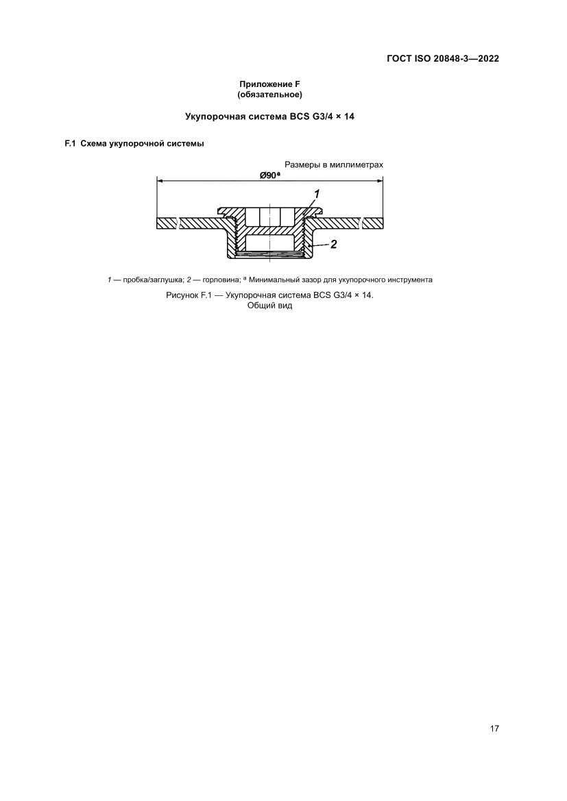 Страница 21 ГОСТ ISO 20848-3-2022