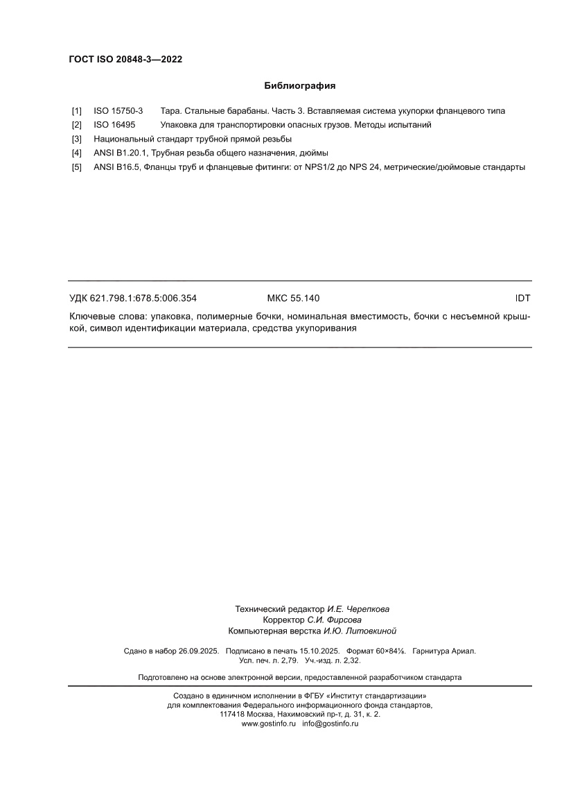 Страница 24 ГОСТ ISO 20848-3-2022