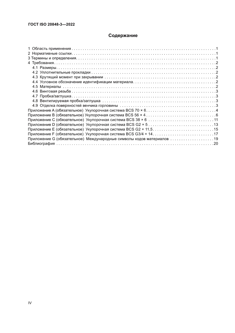 Страница 4 ГОСТ ISO 20848-3-2022