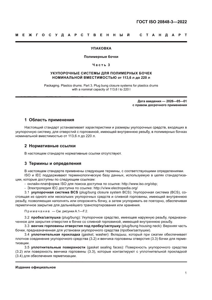 Страница 5 ГОСТ ISO 20848-3-2022