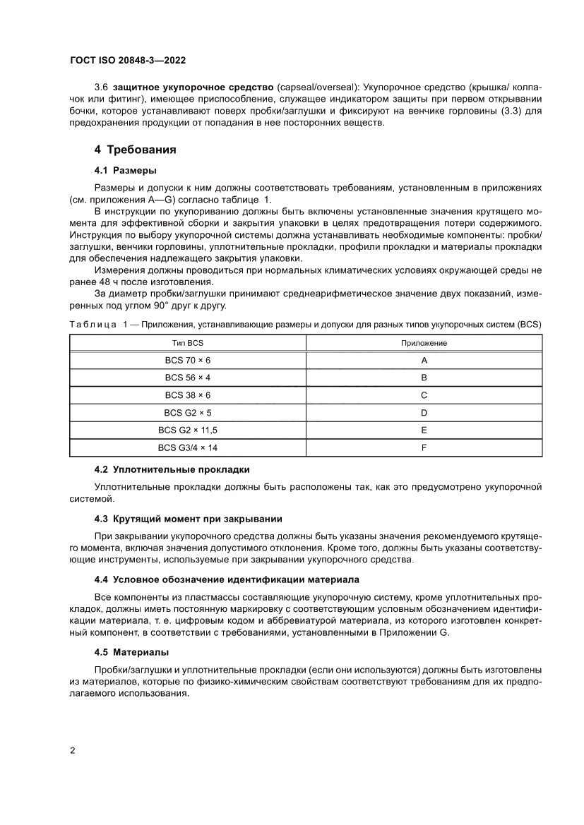 Страница 6 ГОСТ ISO 20848-3-2022