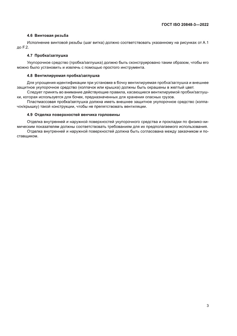 Страница 7 ГОСТ ISO 20848-3-2022