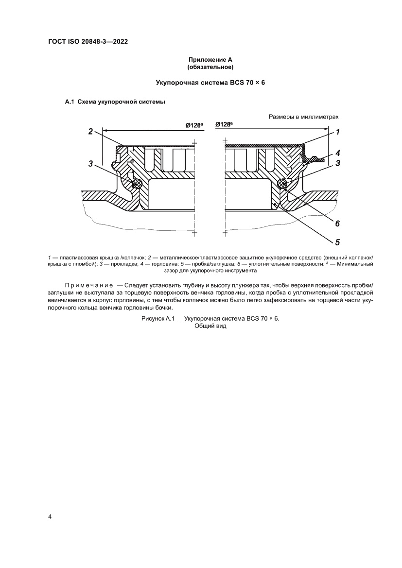 Страница 8 ГОСТ ISO 20848-3-2022