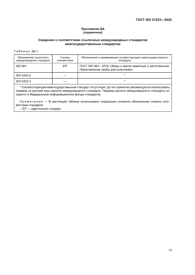 Страница 17 ГОСТ ISO 21033-2025
