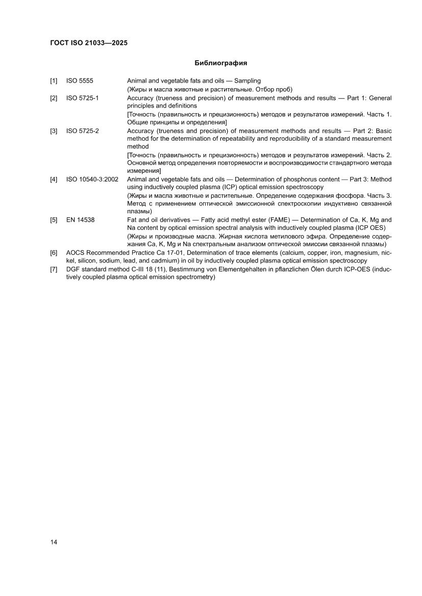 Страница 18 ГОСТ ISO 21033-2025