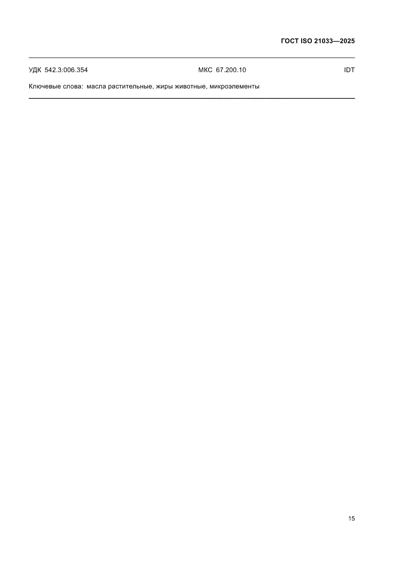 Страница 19 ГОСТ ISO 21033-2025