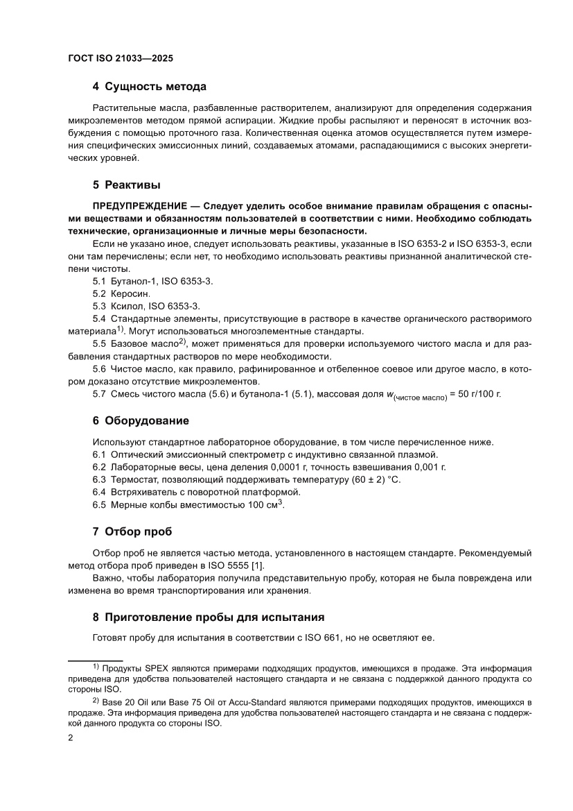 Страница 6 ГОСТ ISO 21033-2025