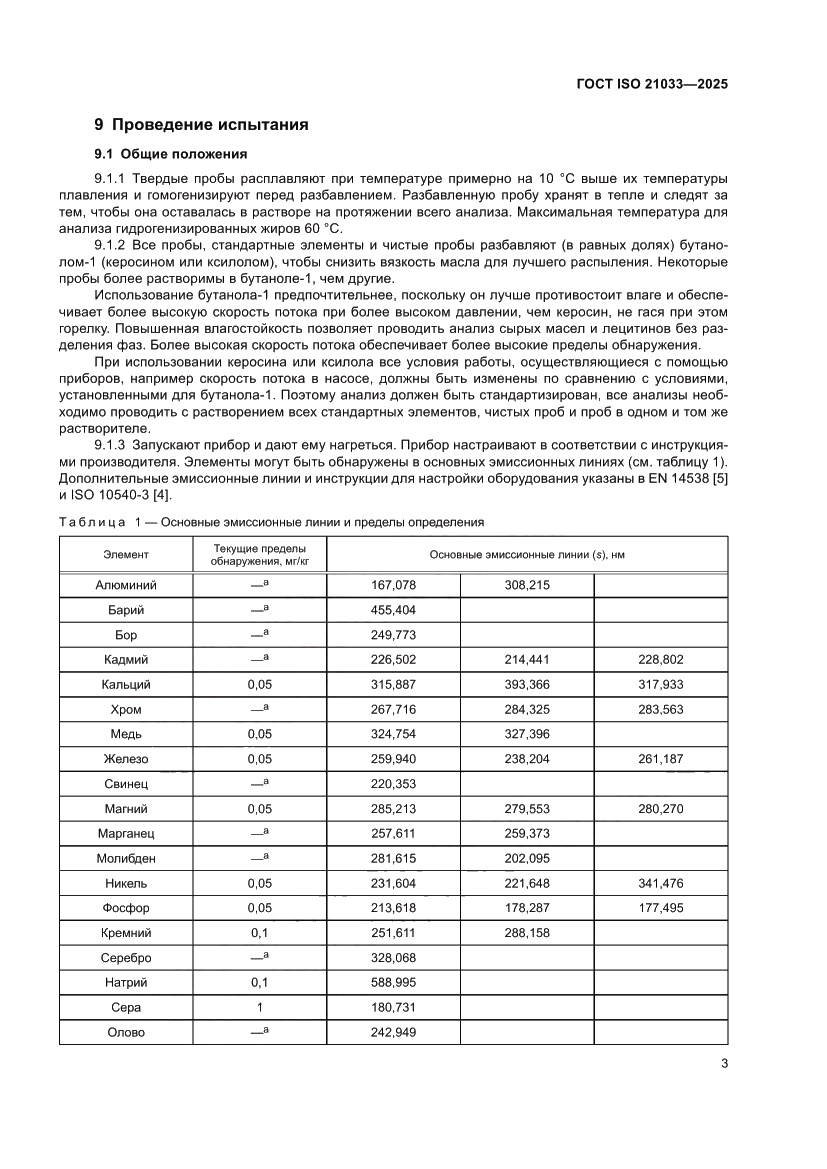 Страница 7 ГОСТ ISO 21033-2025