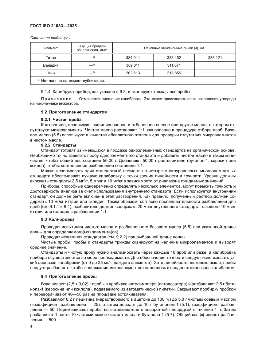 Страница 8 ГОСТ ISO 21033-2025