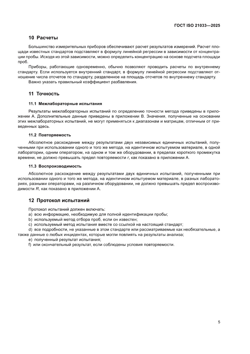 Страница 9 ГОСТ ISO 21033-2025