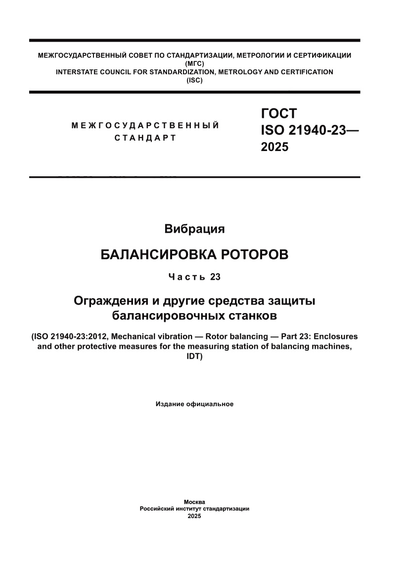 Страница 1 ГОСТ ISO 21940-23-2025