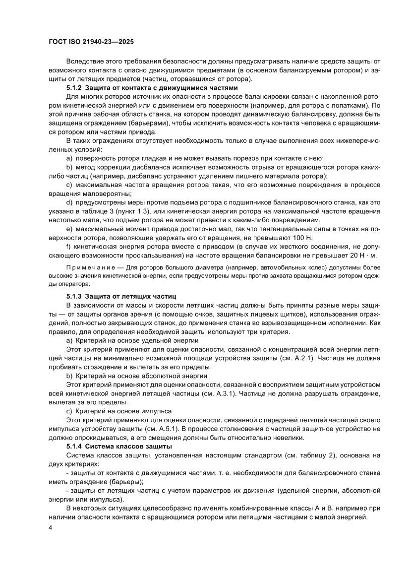 Страница 10 ГОСТ ISO 21940-23-2025
