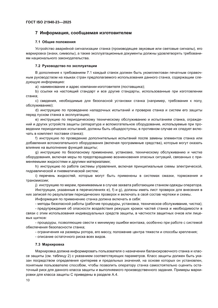 Страница 16 ГОСТ ISO 21940-23-2025