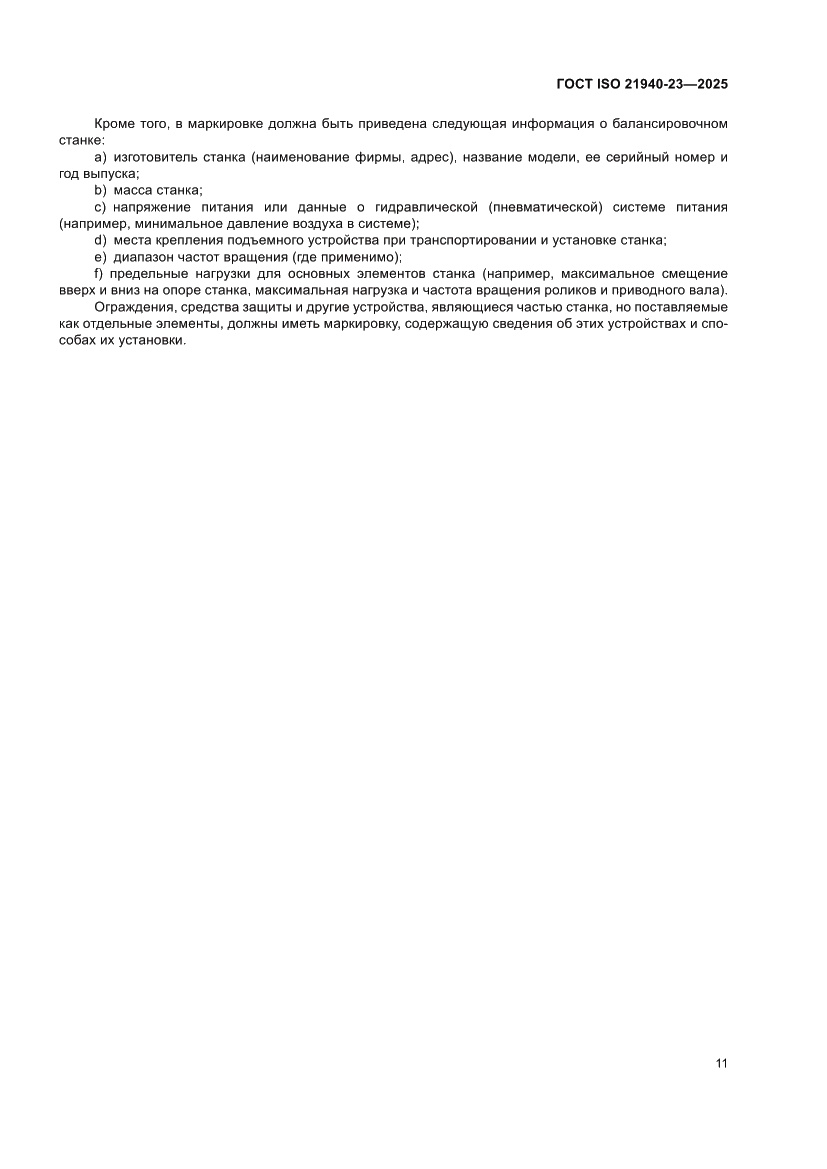Страница 17 ГОСТ ISO 21940-23-2025