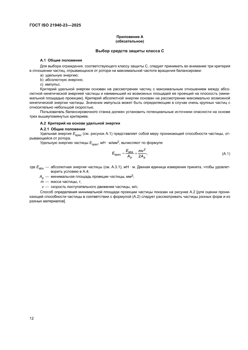 Страница 18 ГОСТ ISO 21940-23-2025