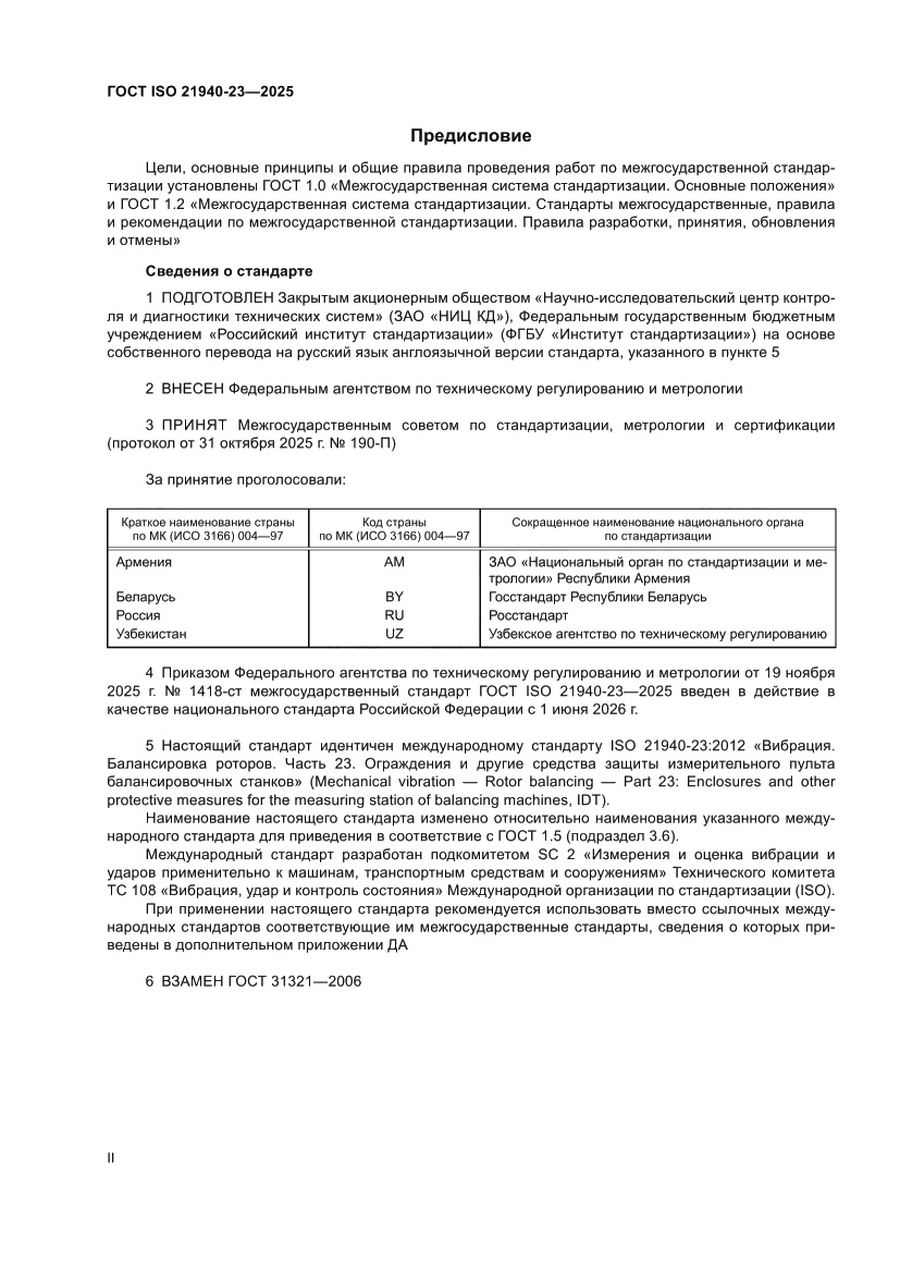 Страница 2 ГОСТ ISO 21940-23-2025