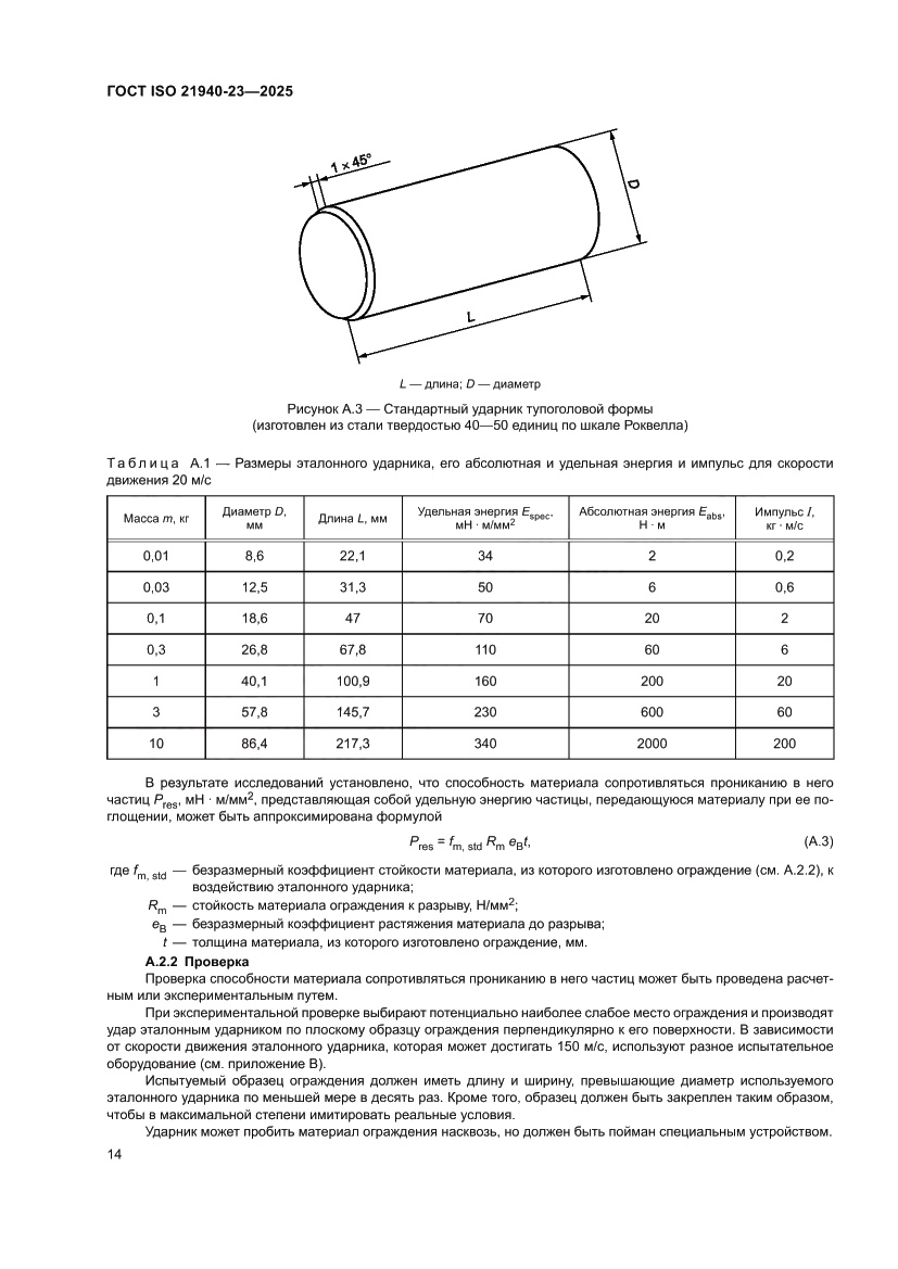 Страница 20 ГОСТ ISO 21940-23-2025