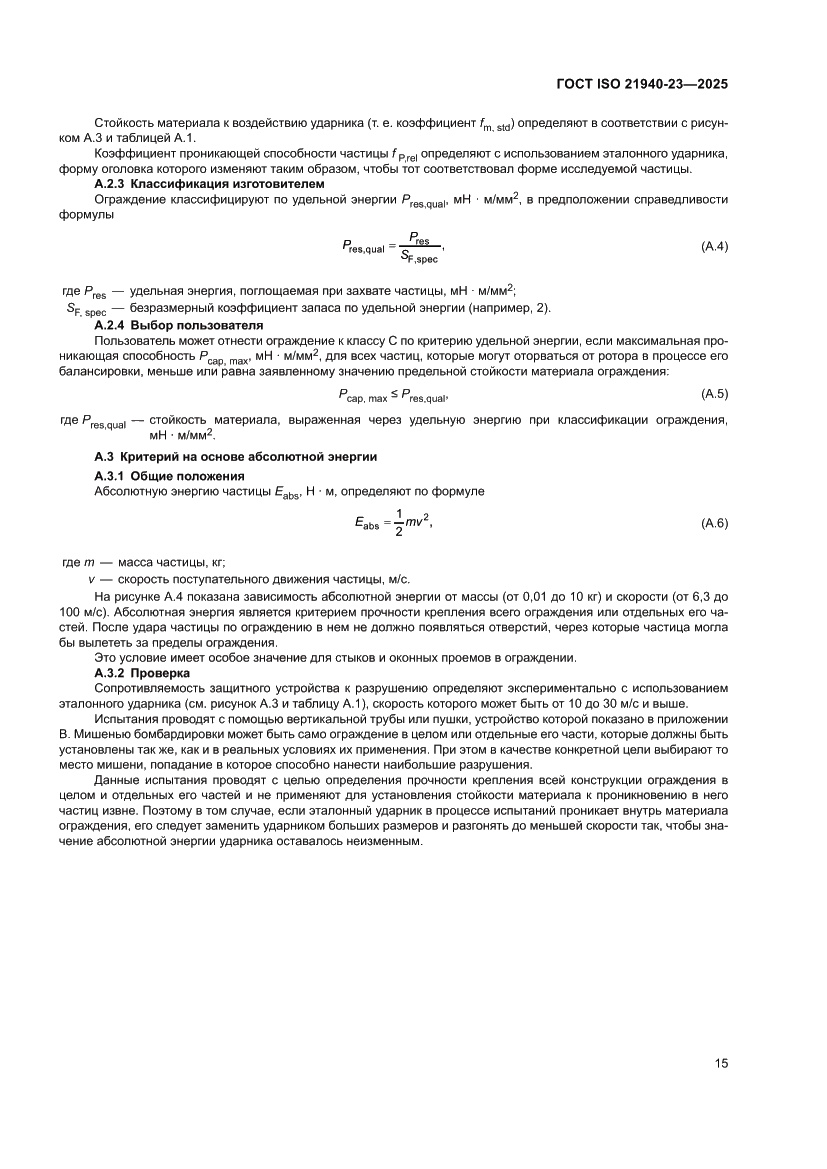 Страница 21 ГОСТ ISO 21940-23-2025