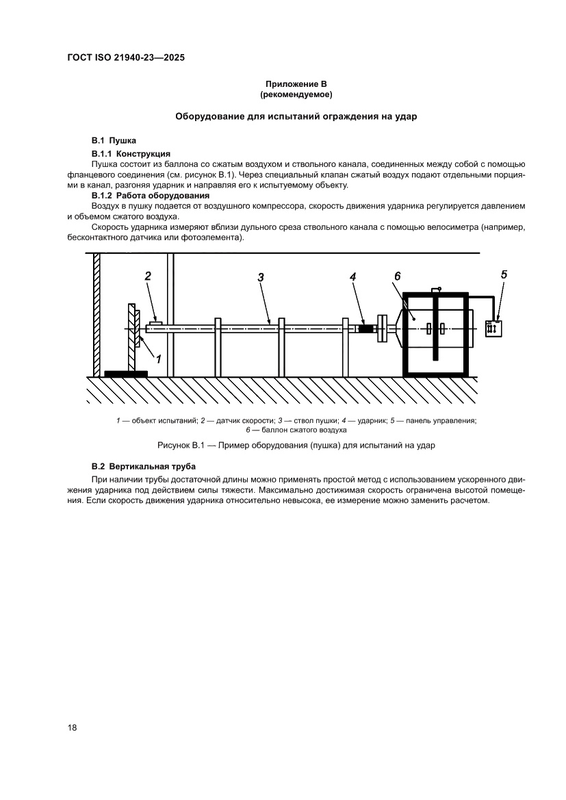Страница 24 ГОСТ ISO 21940-23-2025