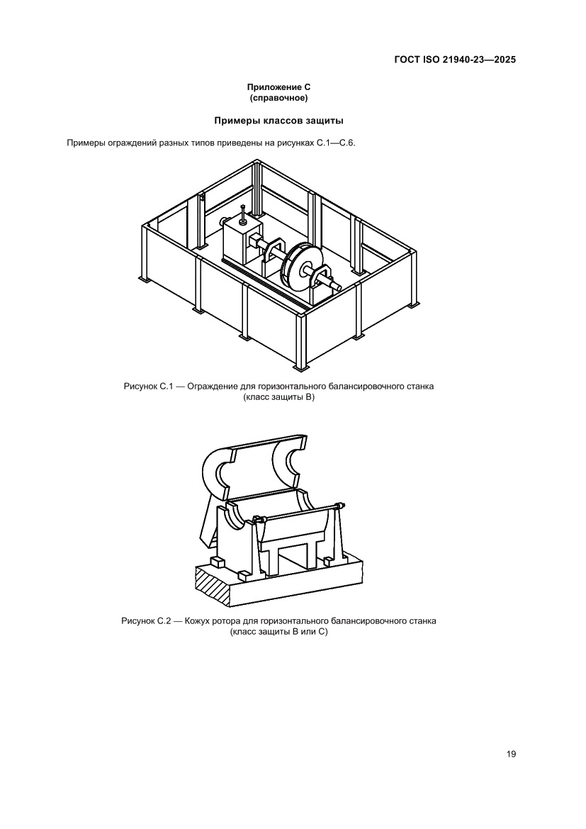 Страница 25 ГОСТ ISO 21940-23-2025