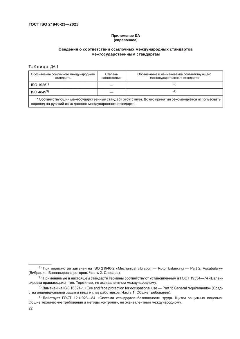 Страница 28 ГОСТ ISO 21940-23-2025