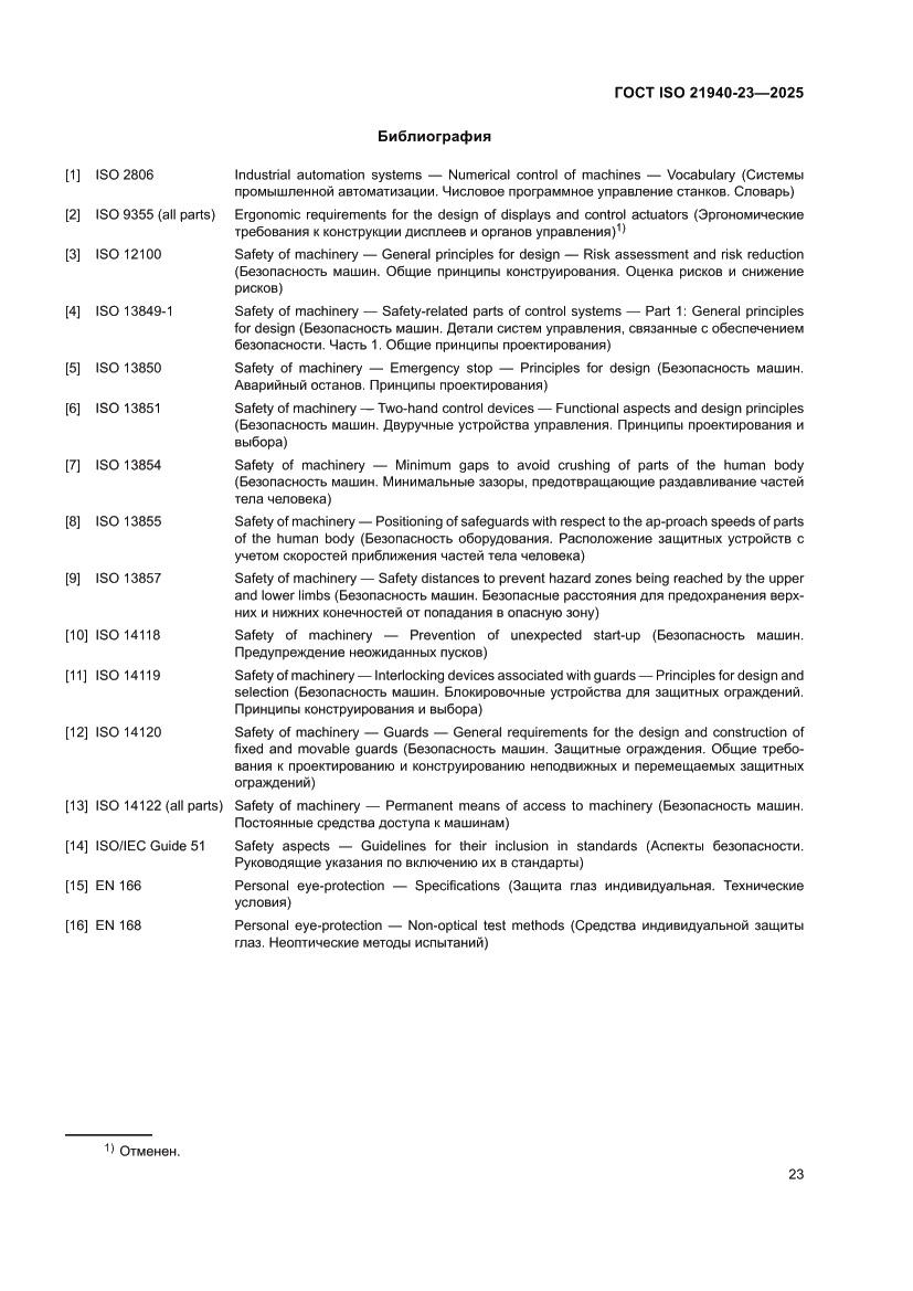 Страница 29 ГОСТ ISO 21940-23-2025