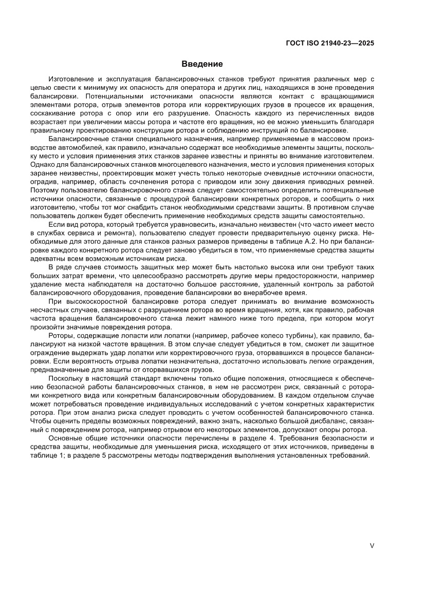 Страница 5 ГОСТ ISO 21940-23-2025