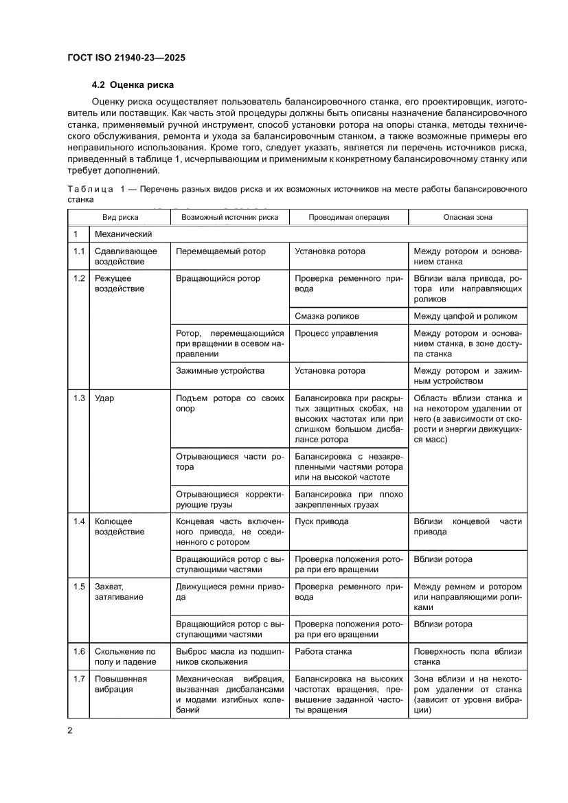 Страница 8 ГОСТ ISO 21940-23-2025
