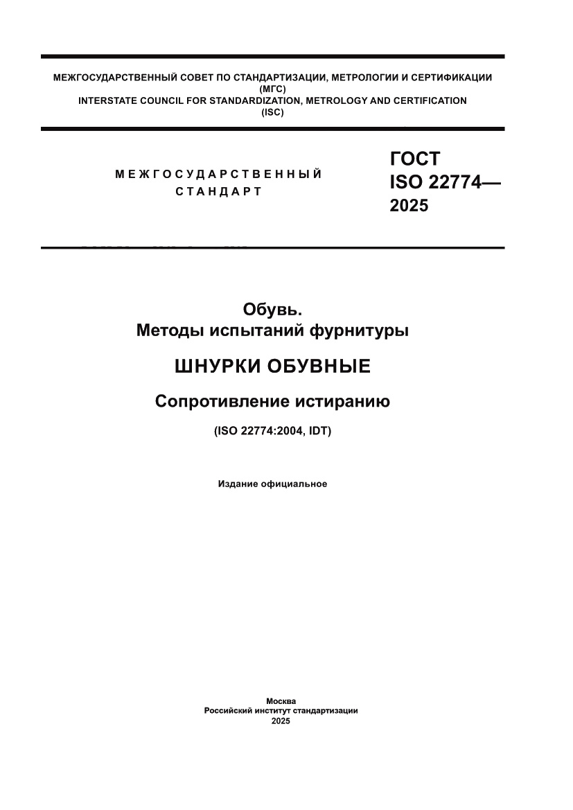 Страница 1 ГОСТ ISO 22774-2025