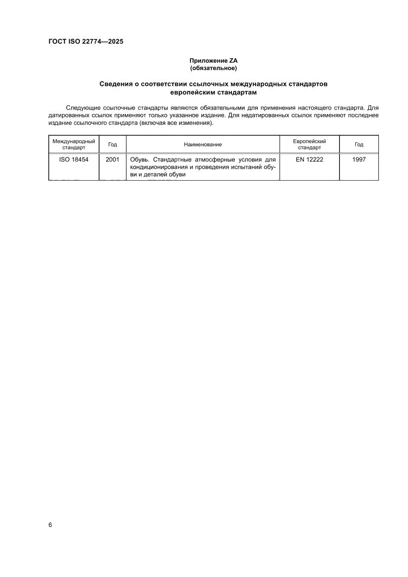 Страница 10 ГОСТ ISO 22774-2025