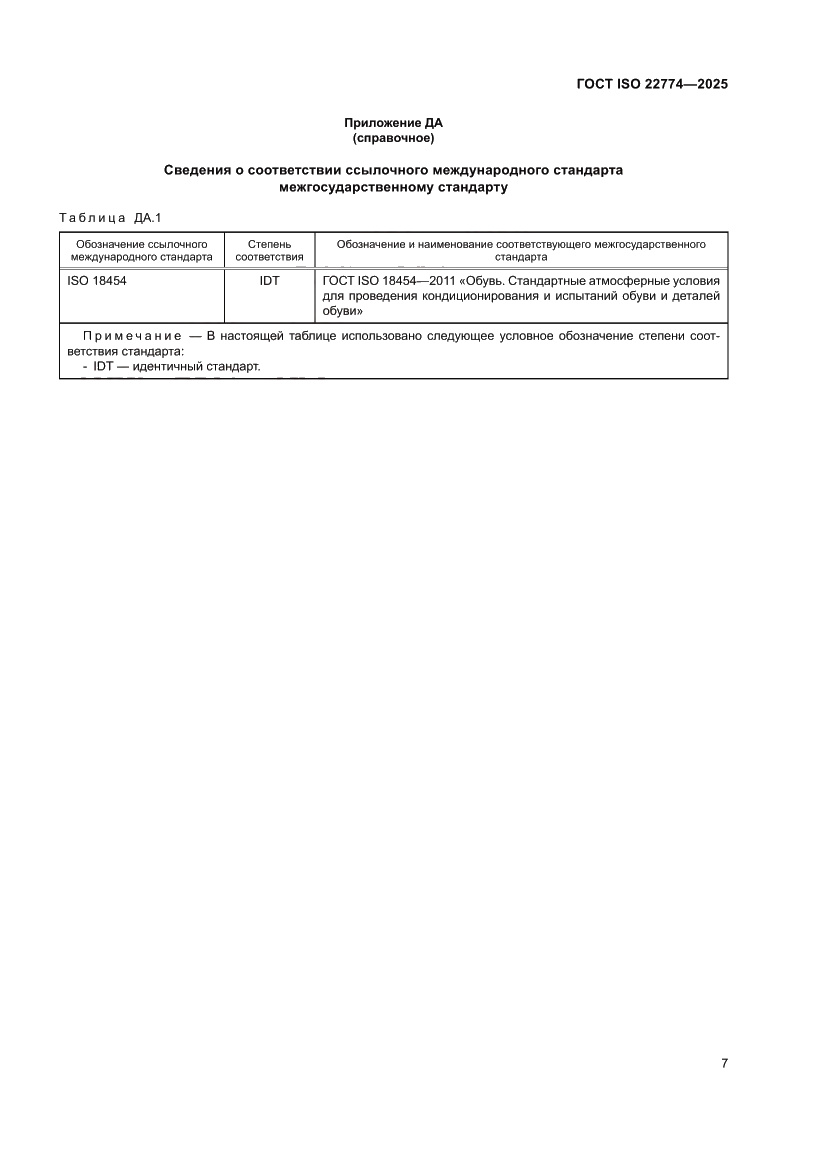 Страница 11 ГОСТ ISO 22774-2025