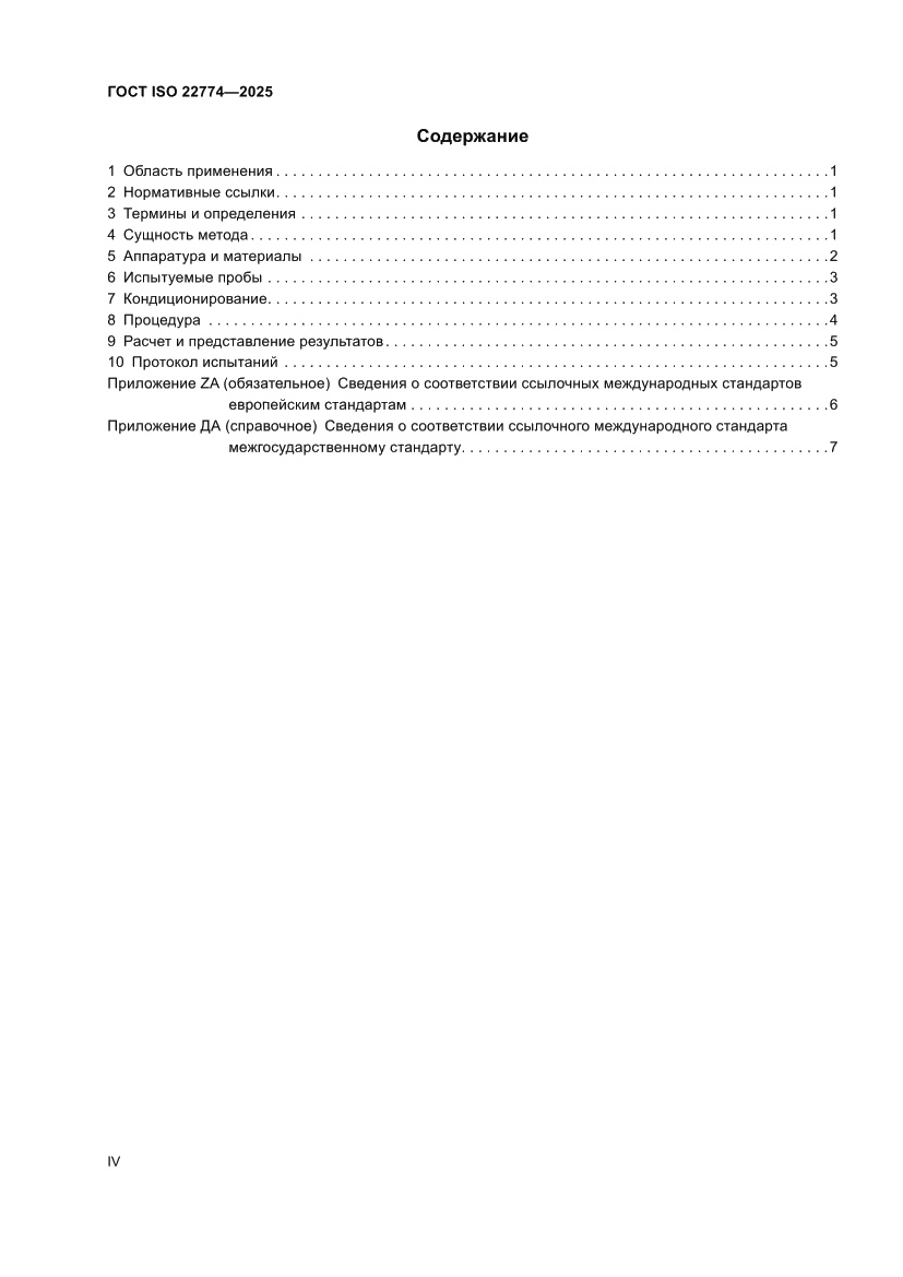 Страница 4 ГОСТ ISO 22774-2025