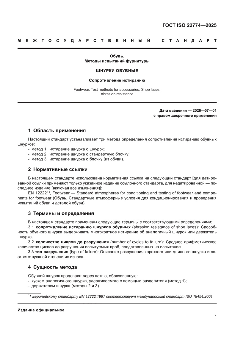 Страница 5 ГОСТ ISO 22774-2025