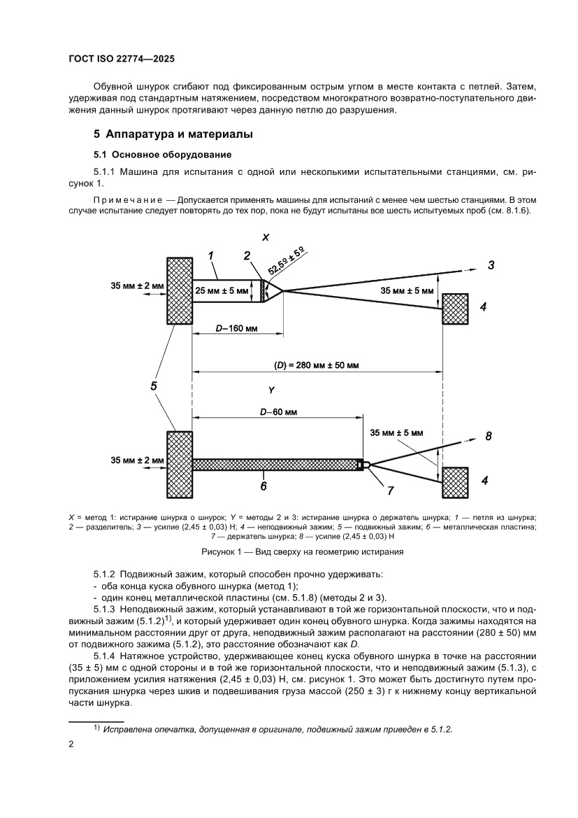 Страница 6 ГОСТ ISO 22774-2025