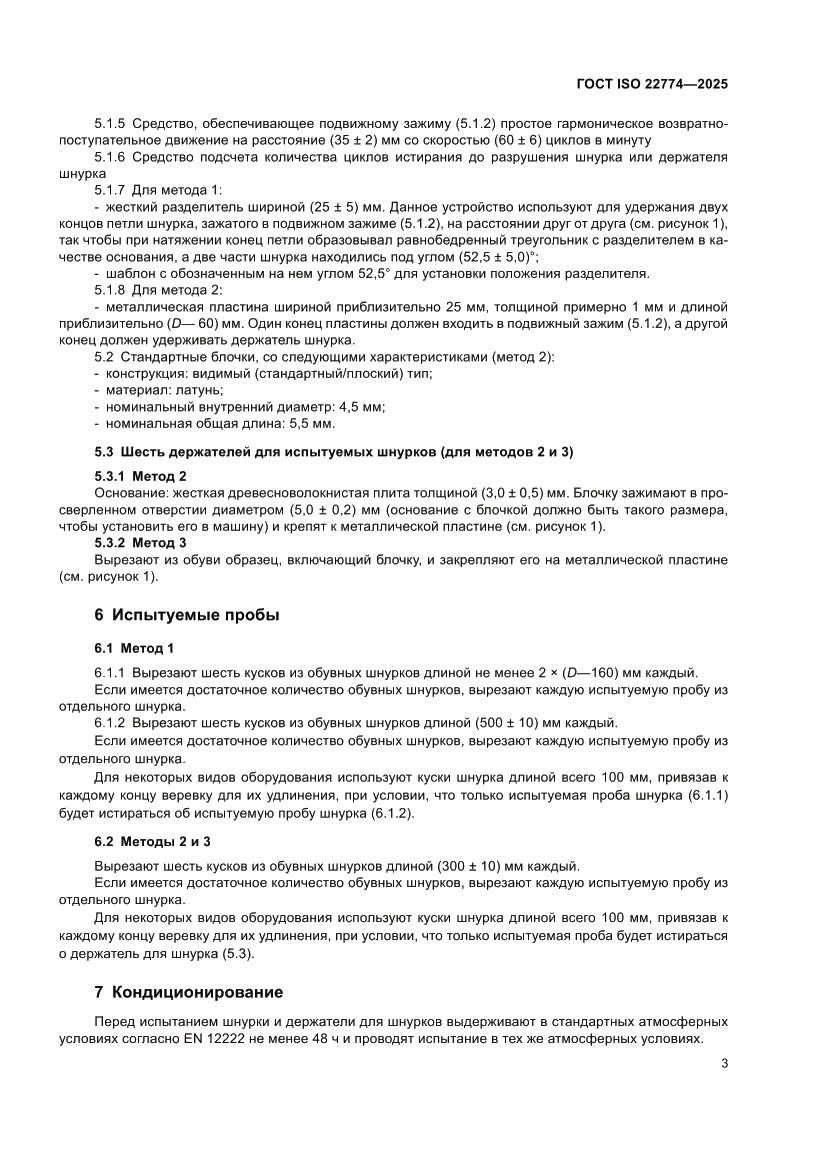 Страница 7 ГОСТ ISO 22774-2025